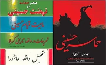 کتب مناسب استاد مطهری برای مطالعه در محرم و صفر