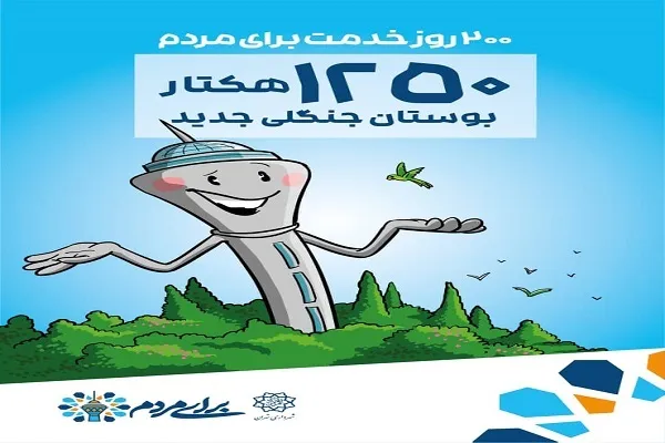 اکران گزارش عملکرد 200 روزه شهرداری تهران