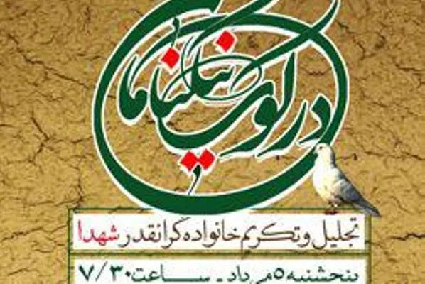 تجلیل از خانواده شهیدان بیاتی و محمدی در برنامه «در کوی نیکنامان»