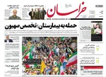 صفحه نخست روزنامه‌های شنبه ۳۱ خرداد ۱۴۰۴