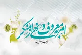امر به معروف یعنی فرهنگ مراقبت از همنوع