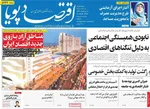 صفحات نخست روزنامه‌های سه‌شنبه ۸ اردیبهشت ۱۴۰۵