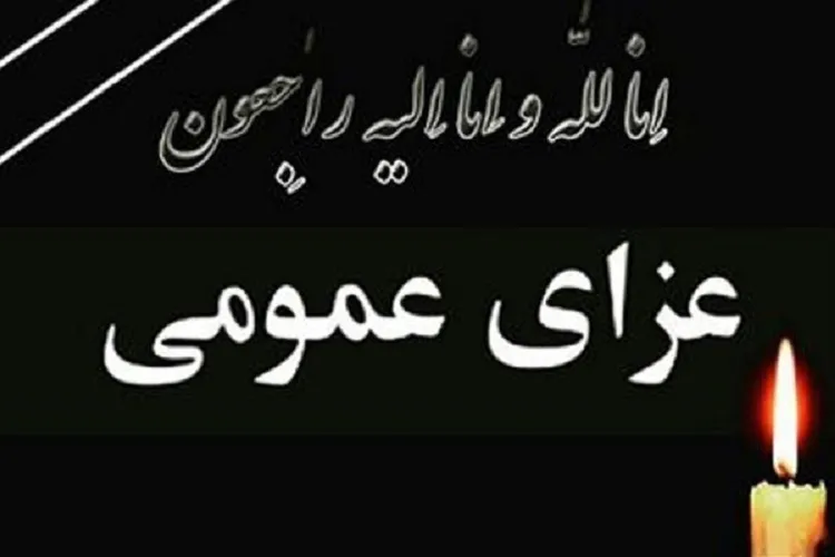 فردا عزای عمومی در فارس اعلام شد