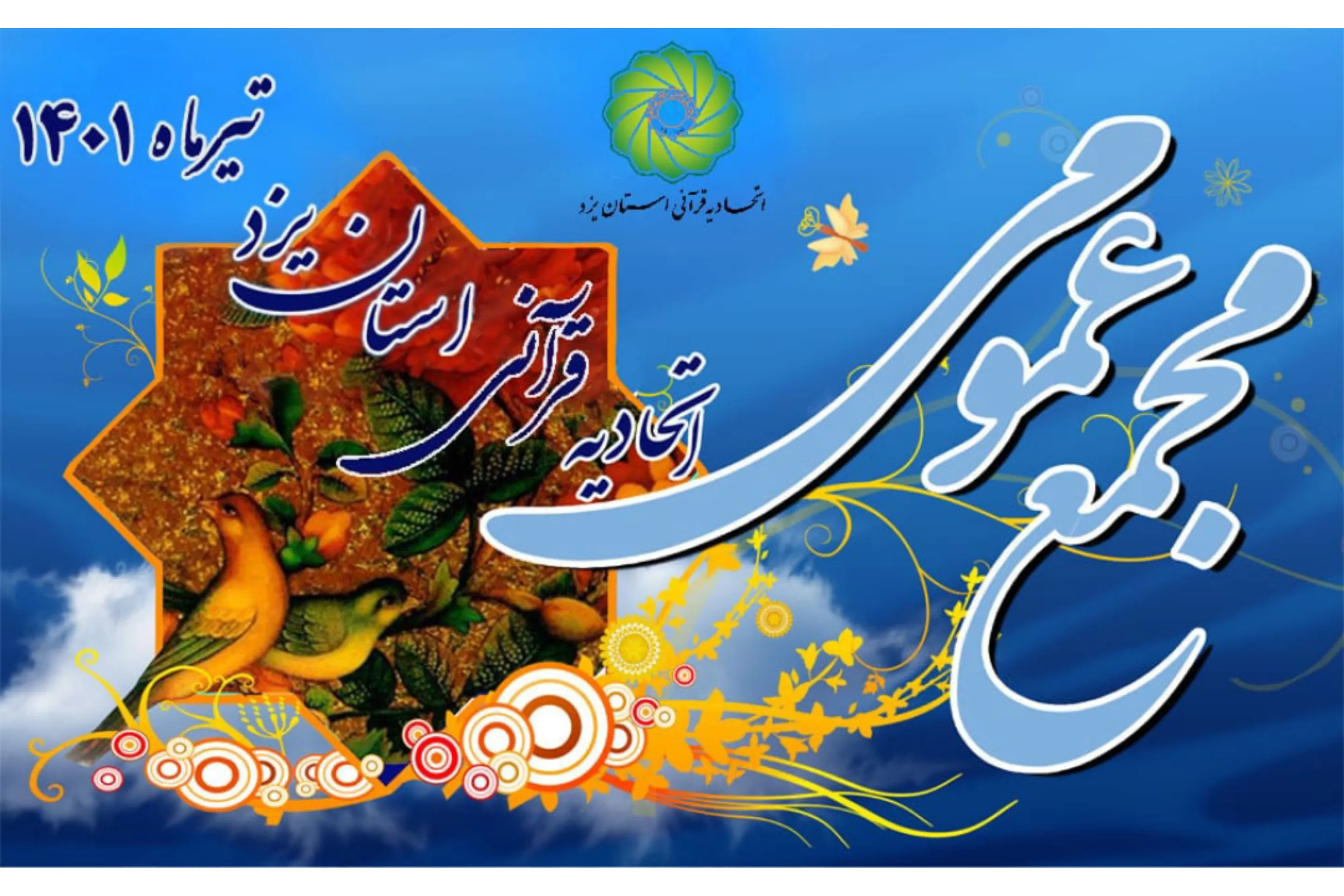 جزئیات مجمع عمومی عادی و فوق‌العاده اتحادیه قرآنی یزد