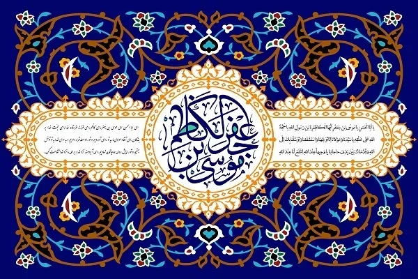 روش امام کاظم(ع) در امر به معروف و نهی از منکر