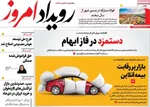 صفحات نخست روزنامه‌های سه‌شنبه ۲۱ بهمن ۱۴۰۴