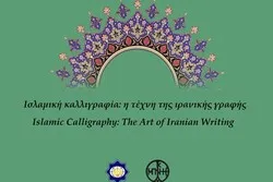تنظيم معرض للخطّ القرآني في الیونان
