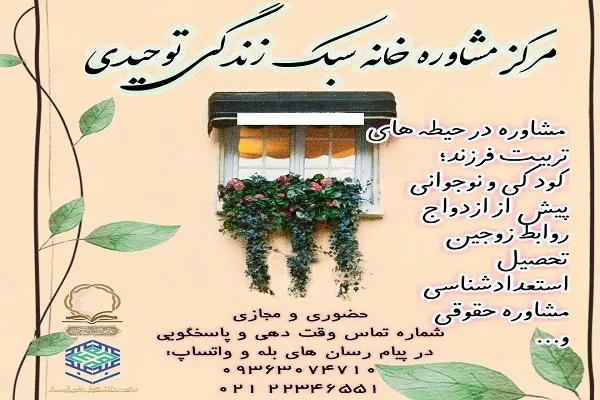 افزوده شدن مشاوره حقوقی به برنامه‌های خانه سبک زندگی توحیدی