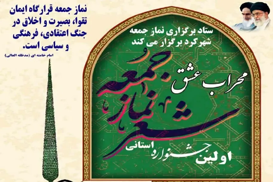 جشنواره شعر «محراب عشق» در چهارمحال‌وبختیاری فراخوان داد