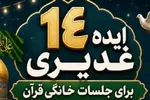 برپایی جشن غدیر در جلسات خانگی قرآن با ۱۴ ایده مردمی