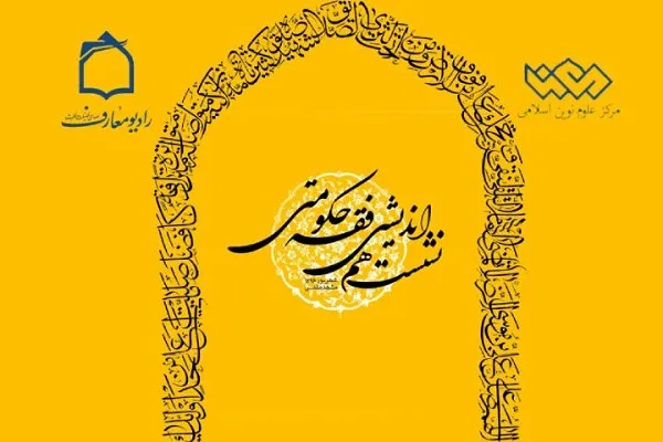 نشست هم‌اندیشی فقه حکومتی برگزار می‌شود