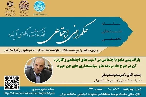 بازاندیشی مفهوم اجتماعی در آسیب‌های اجتماعی