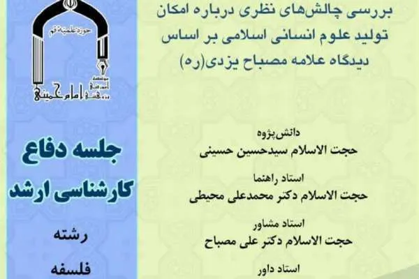 بررسی چالش‌های نظری درباره امکان تولید علوم انسانی اسلامی