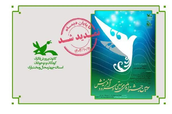تمدید مهلت ارسال آثار به جشنواره «نغمه‌های روشن فردا» تا پایان دی‌ماه