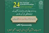 بیست‌وچهارمین جشنواره قرآنی «هدی» برگزار می‌شود