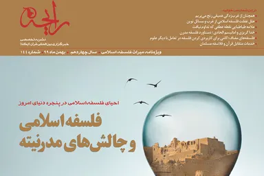 نشریه رایحه | فلسفه اسلامی و چالش‌های مدرنیته