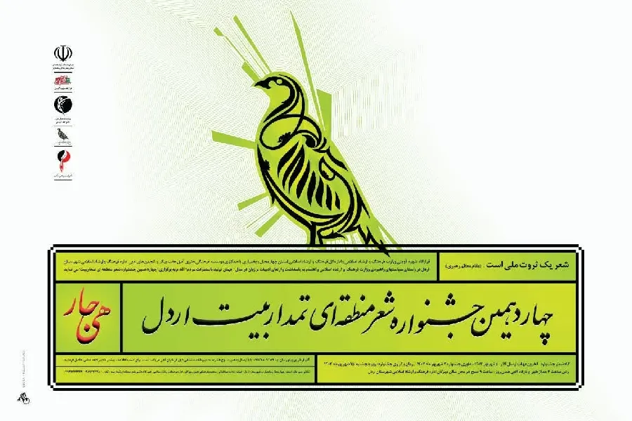 انتشار فراخوان جشنواره شعر «تمداربیت» در چهارمحال‌وبختیاری