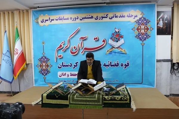 برگزاری مسابقات سراسری قرآن و عترت قوه قضائیه در کردستان
