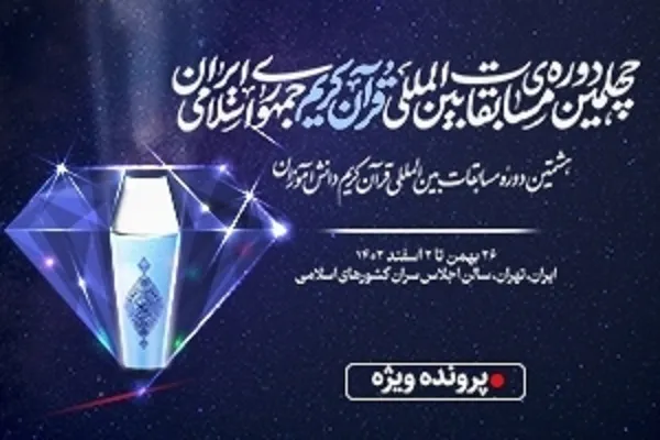 Pembukaan 4 karya Al-Quran yang indah di peringkat akhir pertandingan Al-Quran antarabangsa Iran