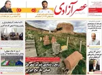 صفحات نخست روزنامه‌های یکشنبه ۱۷ خرداد ۱۴۰۵