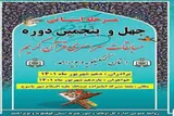 راه‌یابی ۲۷ کهگیلویه‌وبویراحمدی به مسابقات سراسری قرآن