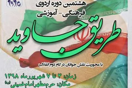 هشتمین اردوی ملی «طریق جاوید» برگزار می‌شود