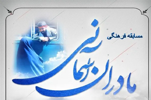 برگزاری مسابقه کتابخوانی «مادران آسمانی» در گلستان