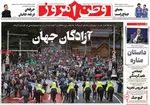 صفحه نخست روزنامه‌های دوشنبه ۱۳ مرداد ۱۴۰۴