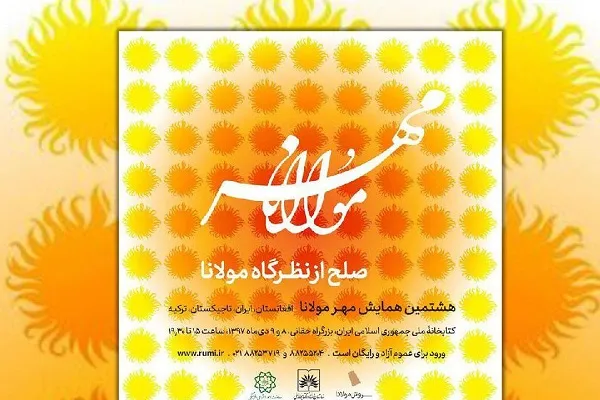 هشتمین همایش «مهر مولانا» برگزار می‌شود
