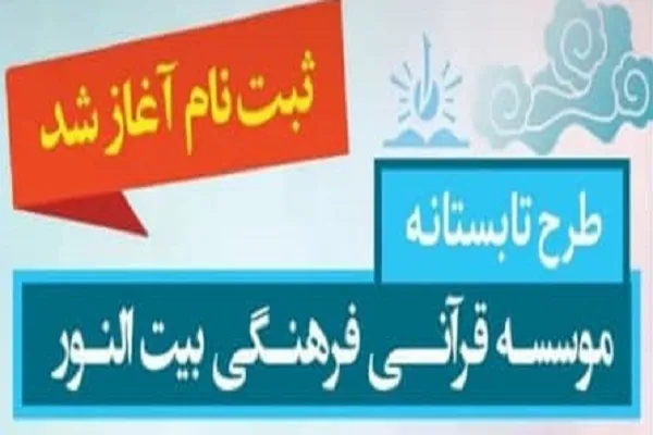 آغاز طرح تابستانه بیت‌النور البرز
