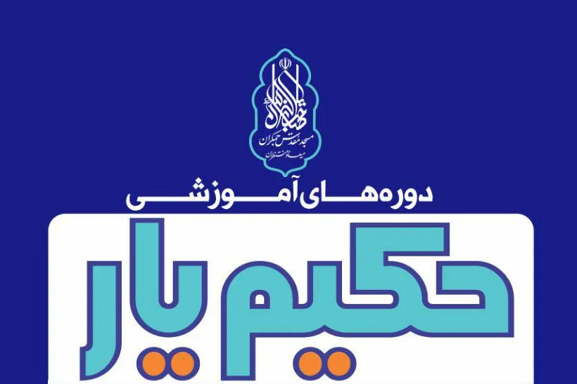 مسجد جمکران میزبان «حکیم یار» می‌شود