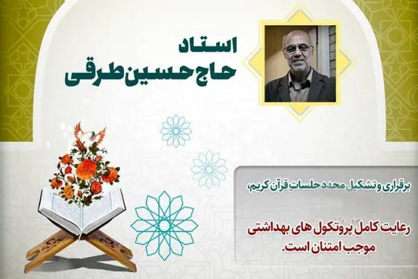 جلسه هفتگی حفظ تخصصی «حسین طرقی» بازگشایی می‌شود