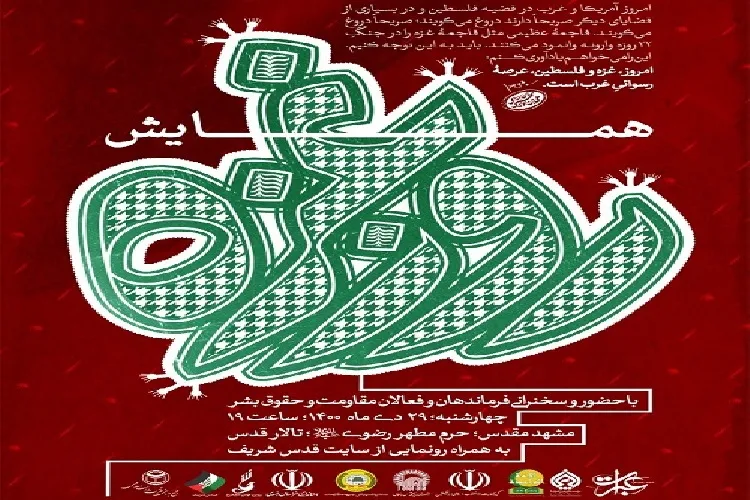برگزاری همایش روز غزه در حرم رضوی با حضور فعالین مقاومت کشورهای اسلامی