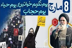 8 مارچ یوم خواتین اور تکریم حجاب ریلی