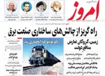 صفحات نخست روزنامه‌های دوشنبه ۱۳ بهمن ۱۴۰۴