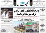 صفحات نخست روزنامه‌های دوشنبه ۱ تیر ۱۴۰۵