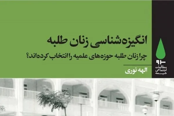 «انگیزه شناسی زنان طلبه» منتشر شد