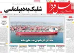 صفحه نخست روزنامه‌های یکشنبه ۶ مهر ۱۴۰۴