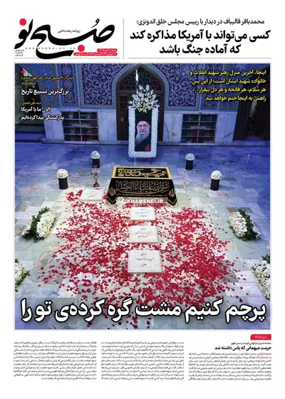 صفحات نخست روزنامه‌های شنبه ۲۰ تیر ۱۴۰۵