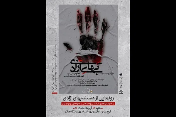 رونمایی از «بهای آزادی» در سالگرد شهید عجمیان