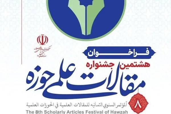 انتشار فراخوان هشتمین جشنواره مقالات علمی حوزه