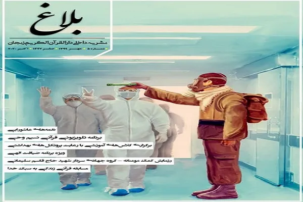نشریه فرهنگی ـ قرآنی «بلاغ» منتشر شد