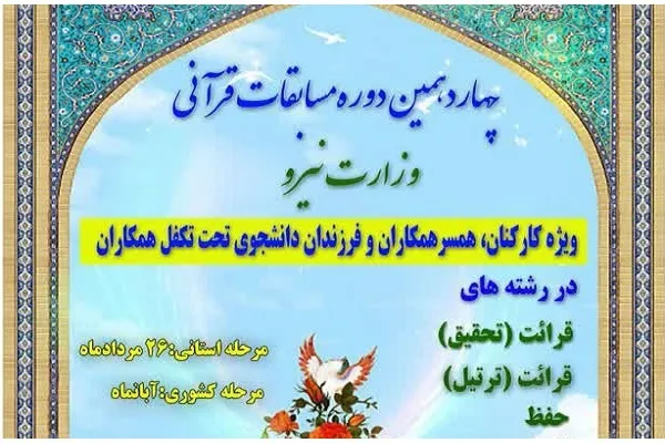 اجرای مرحله استانی چهاردهمین مسابقات قرآن وزارت نیرو + آمار شرکت‌کنندگان