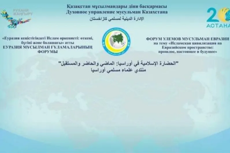 أستانا تستضيف المنتدى الأوراسي للعلماء المسلمين