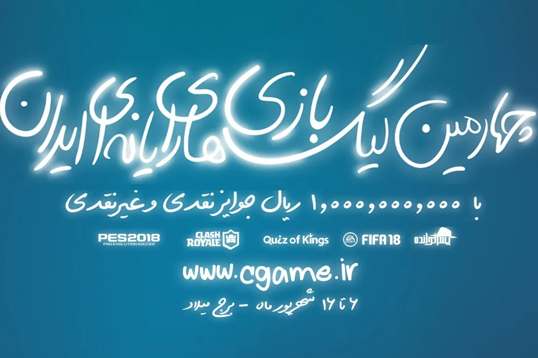 ثبت نام در چهارمین دوره لیگ بازی‌های رایانه‌ای ایران آغاز شد