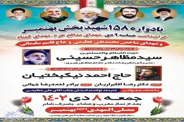 یادواره ۱۵۸ شهید بخش بهنمیر برگزار می‌شود