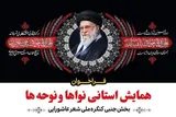 فراخوان همایش «نواها و نوحه‌ها» در استان مرکزی منتشر شد