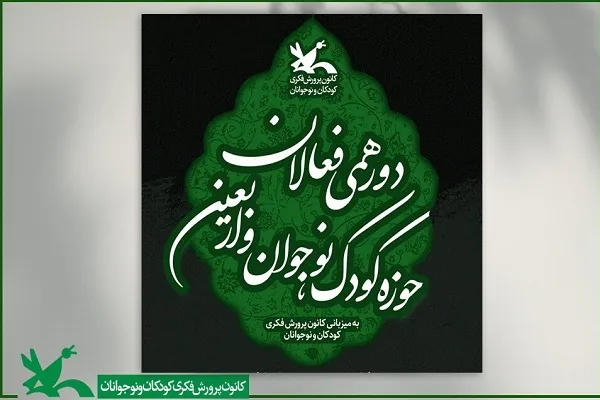 فعالان حوزه کودک، نوجوان و اربعین گردهم می‌آیند