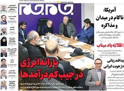 صفحات نخست روزنامه‌های دوشنبه ۲۸ اردیبهشت ۱۴۰۵