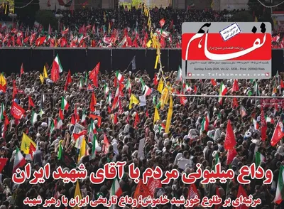 صفحات نخست روزنامه‌های یکشنبه ۱۴ تیر ۱۴۰۵